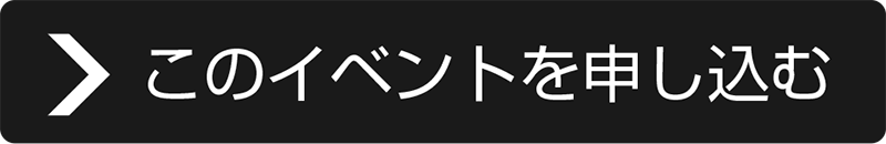 このイベントを申し込む
