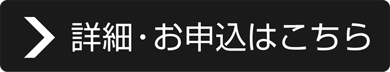 詳細・お申込はこちら