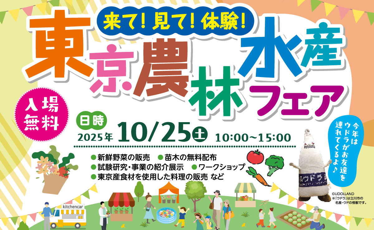 東京農林水産フェア