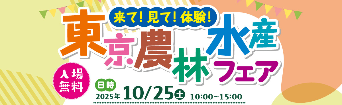 東京農林水産フェア