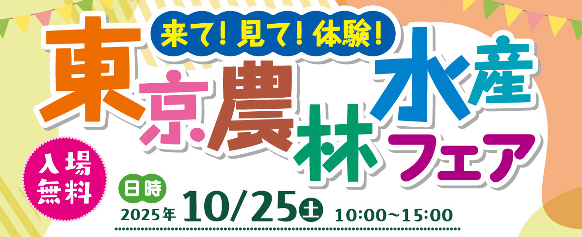 東京農林水産フェア